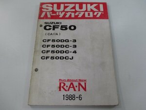 蘭 パーツリスト スズキ 正規 中古 バイク 整備書 CF50DG-3 DC-3 4 DCJ CA17A-100 207 車検 パーツカタログ 整備書