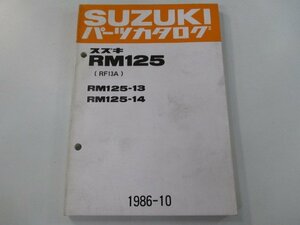 RM125 パーツリスト スズキ 正規 中古 バイク 整備書 RM125-13 RM125-14 RF13A-100 103 整備に役立つ 車検 パーツカタログ 整備書