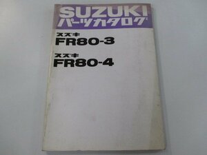 バーディー80 Birdie80 パーツリスト スズキ 正規 中古 バイク 整備書 FR80 FR80-3 FR80-4 RS 車検 パーツカタログ 整備書