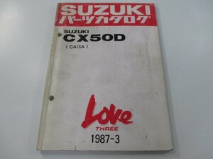 CX50D パーツリスト スズキ 正規 中古 バイク 整備書 CA15A ラブスリー CX50D型 Td 車検 パーツカタログ 整備書