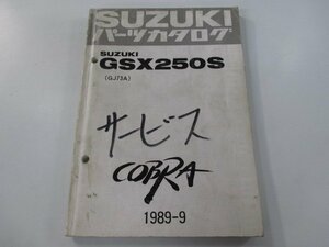 コブラ パーツリスト スズキ 正規 中古 バイク 整備書 GSX250S GJ73A GJ73A-107441～ COBRA aQ 車検 パーツカタログ 整備書