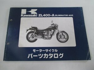 エリミネーター400 パーツリスト カワサキ 正規 中古 バイク 整備書 ZL400-A ZL400AE ELIMINATOR400 ZL400A A1 A2 車検 パーツカタログ