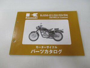 エストレヤカスタム パーツリスト カワサキ 正規 中古 バイク 整備書 BJ250-D1 D2 D3 D4 BJ250AE BJ250A 車検 パーツカタログ 整備書