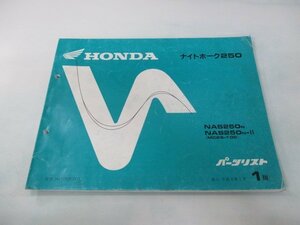 ナイトホーク250 パーツリスト 1版 ホンダ 正規 中古 バイク 整備書 NAS250 MC26-100 WM 車検 パーツカタログ 整備書