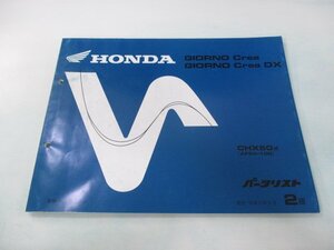 ジョルノクレア DX パーツリスト 2版 ホンダ 正規 中古 バイク 整備書 CHX50 AF54-100 rV 車検 パーツカタログ 整備書