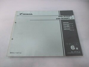 クレアスクーピー i パーツリスト 6版 ホンダ 正規 中古 バイク 整備書 AF55-100～140 CHF50 DC 車検 パーツカタログ 整備書