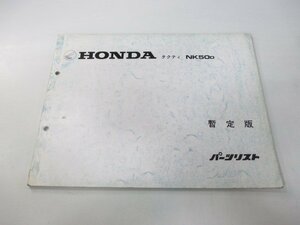 タクティ パーツリスト 1版 ホンダ 正規 中古 バイク 整備書 NK50 AB19-1000013～ 暫定版 Ay 車検 パーツカタログ 整備書