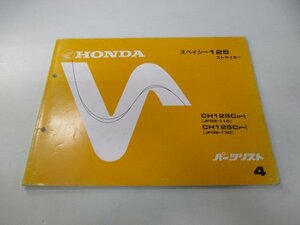 スペイシー125ストライカー パーツリスト 4版 ホンダ 正規 中古 バイク 整備書 JF02-110 130 fB 車検 パーツカタログ 整備書