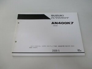 スカイウェイブ400 パーツリスト 1版 スズキ 正規 中古 バイク 整備書 CK44A AN400K7 Pl 車検 パーツカタログ 整備書