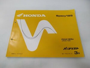 スペイシー125 パーツリスト 3版 ホンダ 正規 中古 バイク 整備書 JF04-100 SH 車検 パーツカタログ 整備書