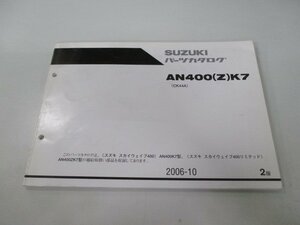 スカイウェイブ400 スカイウェブ400リミテッド パーツリスト 2版 スズキ 正規 中古 バイク 整備書 CK44A AN400 Z K7 ts