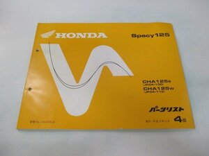 スペイシー125 パーツリスト 4版 ホンダ 正規 中古 バイク 整備書 CHA125 JF04-100 110 bz 車検 パーツカタログ 整備書