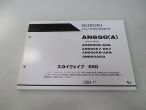 スカイウェイブ650 パーツリスト 4版 スズキ 正規 中古 バイク 整備書 CP51A CP52A AN650 A AN650K6 車検 パーツカタログ 整備書