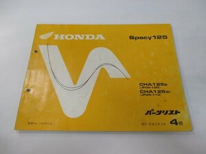 スペイシー125 パーツリスト 4版 ホンダ 正規 中古 バイク 整備書 CHA125 JF04-100 110 bz 車検 パーツカタログ 整備書