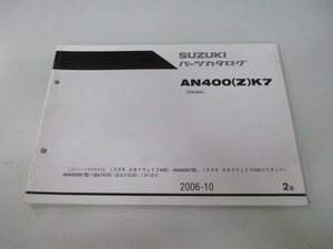 スカイウェイブ400 スカイウェブ400リミテッド パーツリスト 2版 スズキ 正規 中古 バイク 整備書 CK44A AN400 Z K7 ts