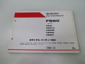 バーディー50 パーツリスト 8版 スズキ 正規 中古 バイク 整備書 FB50 2 M S T BA41A-100 車検 パーツカタログ 整備書