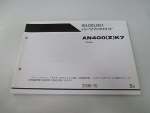 スカイウェイブ400 スカイウェブ400リミテッド パーツリスト 2版 スズキ 正規 中古 バイク 整備書 CK44A AN400 Z K7 ts