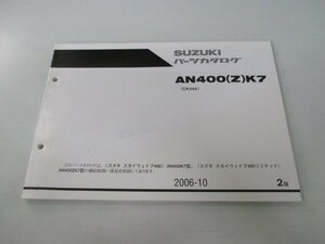 スカイウェイブ400 スカイウェブ400リミテッド パーツリスト 2版 スズキ 正規 中古 バイク 整備書 CK44A AN400 Z K7 ts