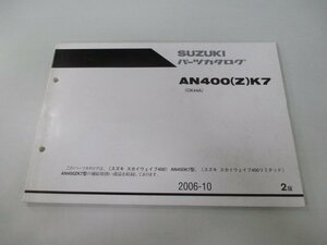 スカイウェイブ400 スカイウェブ400リミテッド パーツリスト 2版 スズキ 正規 中古 バイク 整備書 CK44A AN400 Z K7 ts