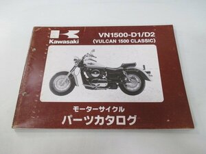 バルカン1500クラシック パーツリスト カワサキ 正規 中古 バイク 整備書 VN1500-D1 D2 VNT50AE VNT50D VULCAN CLASSIC