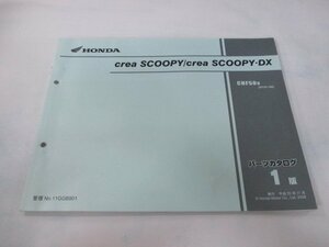 クレアスクーピー DX パーツリスト 1版 ホンダ 正規 中古 バイク 整備書 CHF50 AF55-1800001～ Vf 車検 パーツカタログ 整備書