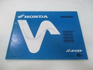 NSR80 パーツリスト 6版 ホンダ 正規 中古 バイク 整備書 HC06-100～130 Pj 車検 パーツカタログ 整備書