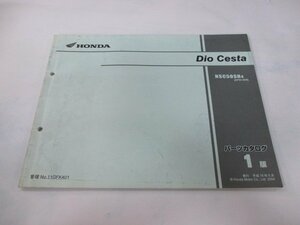 ディオチェスタ パーツリスト 1版 ホンダ 正規 中古 バイク 整備書 NSC50SH AF62-500 AF62-5000～ Rg 車検 パーツカタログ 整備書