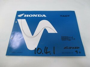 タクト パーツリスト 1版 ホンダ 正規 中古 バイク 整備書 SZ50W-J ⅡJ AF51-100 TACT Qu 車検 パーツカタログ 整備書