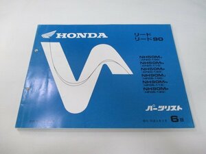 リード50 90 パーツリスト 6版 ホンダ 正規 中古 バイク 整備書 AF20-100 110 120 HF05 100 110 車検 パーツカタログ 整備書