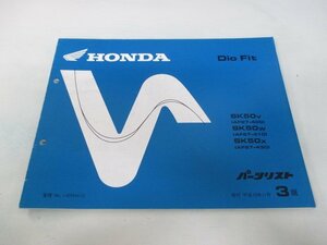 ディオフィット パーツリスト 3版 ホンダ 正規 中古 バイク 整備書 SK50V W X AF27-400 410 430 車検 パーツカタログ 整備書