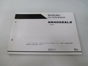 スカイウェイブ400リミテッドABS パーツリスト 1版 スズキ 正規 中古 バイク 整備書 CK45A AN400ZAL2 kd