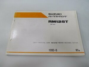 RM125T パーツリスト 1版 スズキ 正規 中古 バイク 整備書 RF15A-100001～ kL 車検 パーツカタログ 整備書