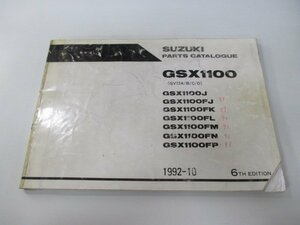 GSX1100 パーツリスト 6版 スズキ 正規 中古 バイク 整備書 GV72A GV72B GV72C GV72D JS1GV72A GSX1100J 車検 パーツカタログ 整備書