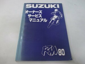 RM80 サービスマニュアル スズキ 正規 中古 バイク 整備書 配線図有り RM80P RC12A 02B62 pW 車検 整備情報