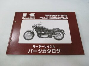 バルカン1500ミーンストリーク パーツリスト カワサキ 正規 中古 バイク 整備書 VN1500-P1 VN1500-P2 tu 車検 パーツカタログ