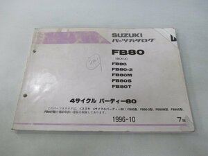 4サイクルバーディー80 パーツリスト 7版 スズキ 正規 中古 バイク 整備書 BC41A FB80 FB80-2 FB80M FB80S FB80T