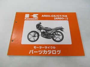 AR80-Ⅱ パーツリスト カワサキ 正規 中古 バイク 整備書 AR80-C6 AR80-C7 AR80-C8 DO 車検 パーツカタログ 整備書