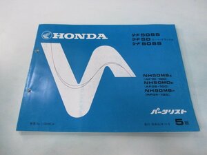 リード50SS スーパーデラックス 80SS パーツリスト 5版 ホンダ 正規 中古 バイク 整備書 NH50MS MD NH80MS AF08-100 AF10-100