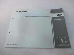 ディオ パーツリスト 1版 ホンダ 正規 中古 バイク 整備書 AF62-100 Dio NSK50SH wf 車検 パーツカタログ 整備書