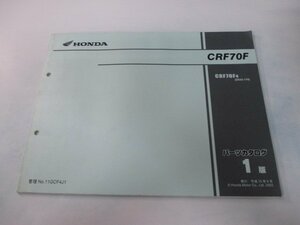 CRF70F パーツリスト 1版 ホンダ 正規 中古 バイク 整備書 CRF70F DE02-170 整備に DE 車検 パーツカタログ 整備書