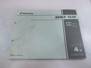 ベンリイCL50 BENLYCL50 パーツリスト 4版 ホンダ 正規 中古 バイク 整備書 CD50 CD50E CL50V CD50-400 CL50X CD50