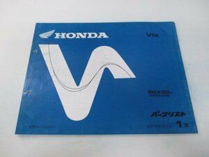 ビア パーツリスト 1版 ホンダ 正規 中古 バイク 整備書 SGX50V AF43-000 Via wo 車検 パーツカタログ 整備書