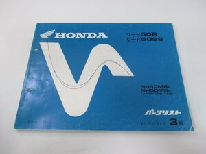 リード50R SS パーツリスト 3版 ホンダ 正規 中古 バイク 整備書 AF10-120 122 XV 車検 パーツカタログ 整備書