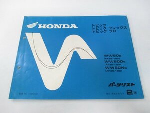 トピック フレックス プロ パーツリスト 2版 ホンダ 正規 中古 バイク 整備書 WW50 AF38-1000001～ Xr 車検 パーツカタログ