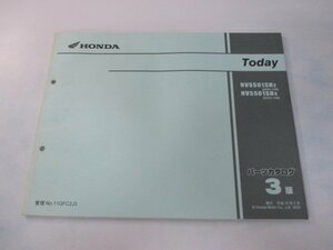 トゥデイ パーツリスト 3版 ホンダ 正規 中古 バイク 整備書 NVS501SH AF61-100 120 GFC 2 車検 パーツカタログ 整備書