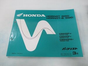 ホーネット600 S パーツリスト 3版 ホンダ 正規 中古 バイク 整備書 PC34-100 110 150 xA 車検 パーツカタログ 整備書