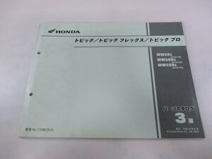 トピック パーツリスト 3版 ホンダ 正規 中古 バイク 整備書 AF38-100 WW50 WW50D WW50N QO 車検 パーツカタログ 整備書