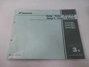 トゥデイ スペシャル F Fスペシャル パーツリスト 3版 ホンダ 正規 中古 バイク 整備書 AF67-100～120 NFS50-1SH VR