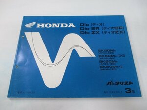 ディオ SR ZX パーツリスト 3版 ホンダ 正規 中古 バイク 整備書 AF34-100 120 AF535-100-120 UJ 車検 パーツカタログ 整備書