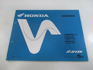 NSR80 パーツリスト 5版 ホンダ 正規 中古 バイク 整備書 HC06-100～120 GT5 Sy 車検 パーツカタログ 整備書